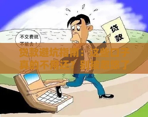 贷款避坑指南：这些口子真的不用还？别被忽悠了！