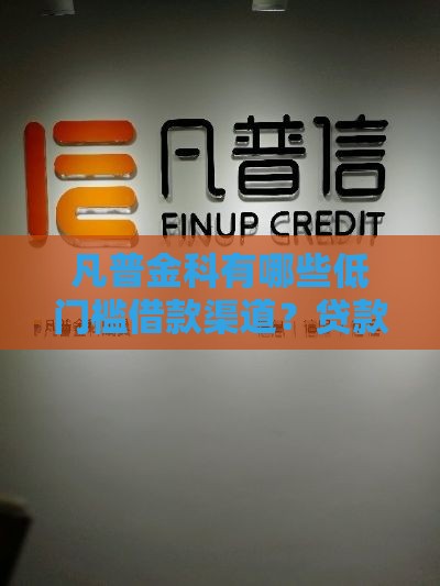 凡普金科有哪些低门槛借款渠道?贷款必看攻略 凡普金科有哪些低门槛借款渠道?贷款必看攻略