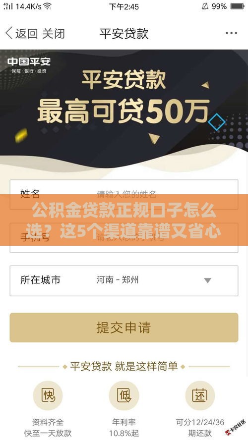 公积金贷款正规口子怎么选？这5个渠道靠谱又省心