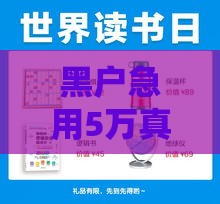 黑户急用5万真能秒下款？亲身踩坑+避雷指南