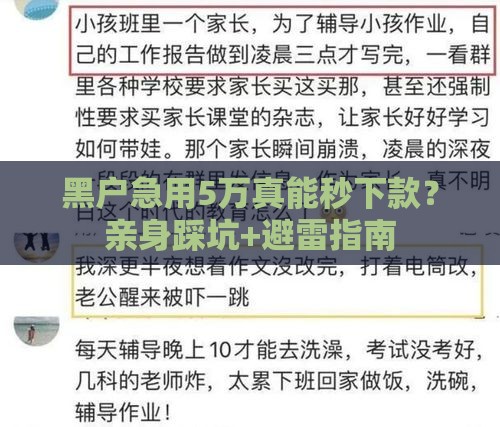 黑户急用5万真能秒下款？亲身踩坑+避雷指南