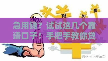 急用钱？试试这几个靠谱口子！手把手教你贷款避坑