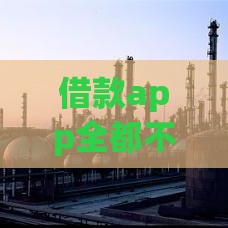 借款app全都不能借？别慌！这3招教你快速解决资金难题