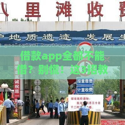 借款app全都不能借？别慌！这3招教你快速解决资金难题