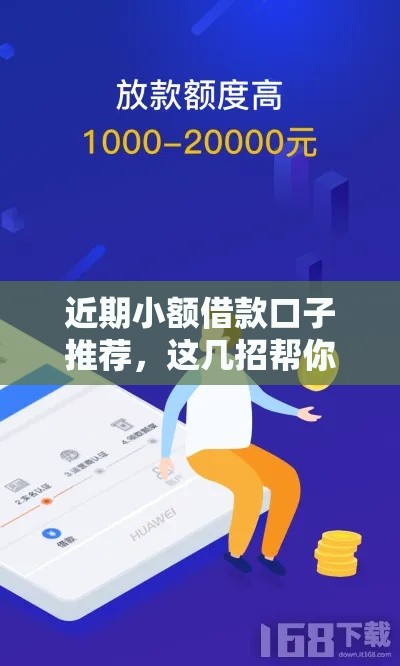 近期小额借款口子推荐，这几招帮你快速解决资金周转难题！