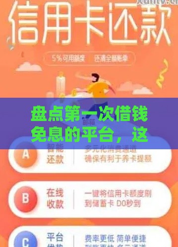 盘点第一次借钱免息的平台，这几个靠谱渠道新手必看！