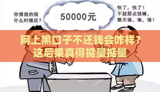 网上黑口子不还钱会咋样？这后果真得掂量掂量