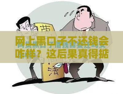 网上黑口子不还钱会咋样？这后果真得掂量掂量