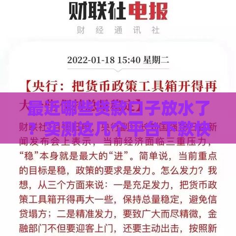最近哪些贷款口子放水了？实测这几个平台下款快！