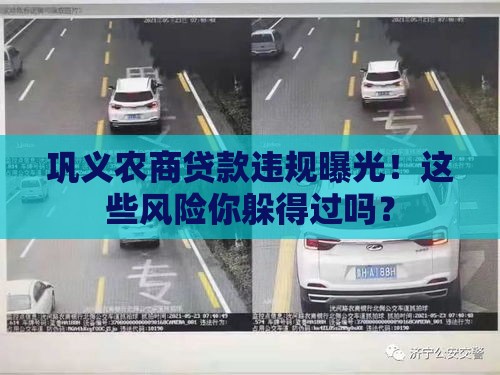 巩义农商贷款违规曝光！这些风险你躲得过吗？