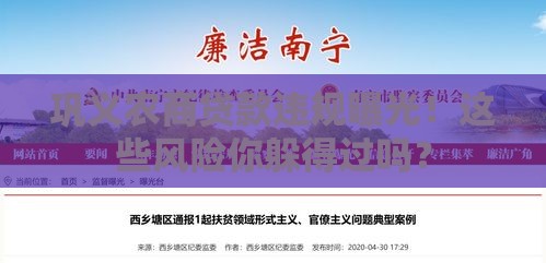 巩义农商贷款违规曝光！这些风险你躲得过吗？