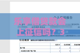 乐享借贷款会上征信吗？3分钟搞懂影响信用记录的关键问题
