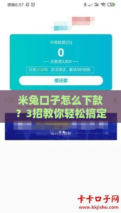 米兔口子怎么下款？3招教你轻松搞定贷款难题