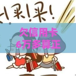 欠信用卡6万多算正常吗？过来人聊聊真实经历