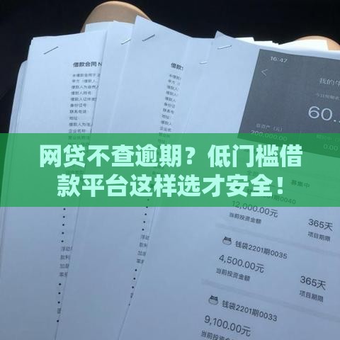 网贷不查逾期？低门槛借款平台这样选才安全！