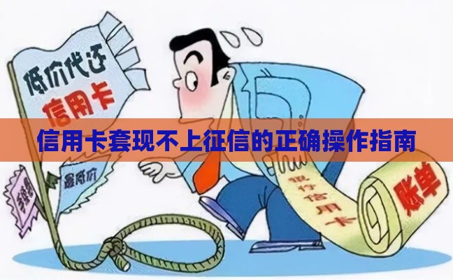 信用卡套现不上征信的正确操作指南