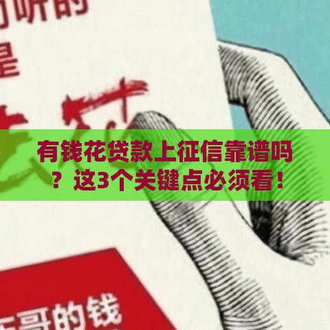 有钱花贷款上征信靠谱吗？这3个关键点必须看！