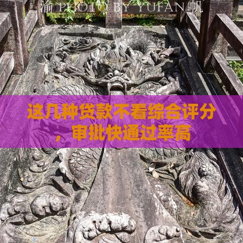 这几种贷款不看综合评分，审批快通过率高