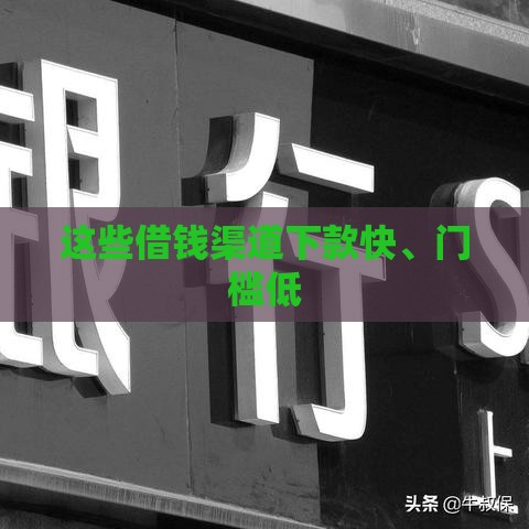 这些借钱渠道下款快、门槛低