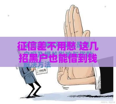 征信差不用愁 这几招黑户也能借到钱的妙招