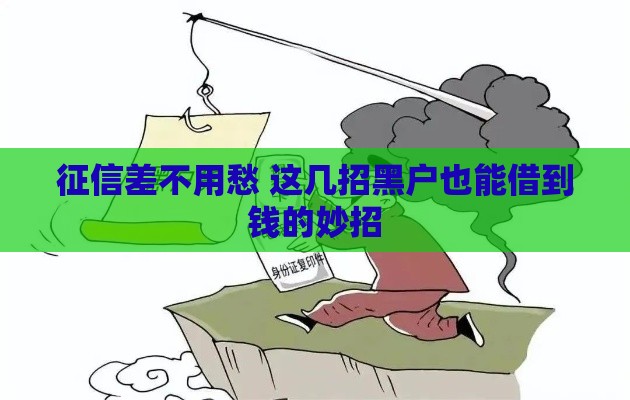 征信差不用愁 这几招黑户也能借到钱的妙招