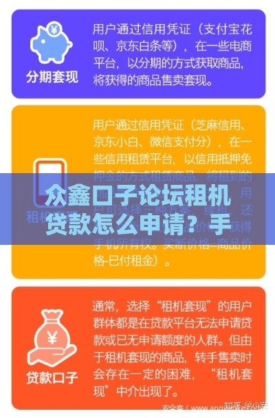 众鑫口子论坛租机贷款怎么申请？手把手教你避坑攻略