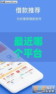 最近哪个平台好下款？最新实测！急用钱必看的避坑指南