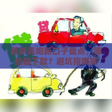 最新高炮新口子盘点，哪些能下款？避坑指南来了