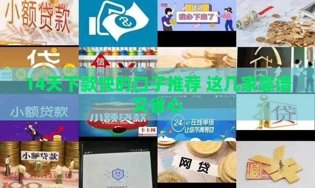 14天下款快的口子推荐 这几家靠谱又省心