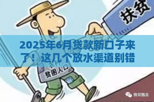 2025年6月贷款新口子来了！这几个放水渠道别错过