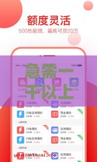 急需一千以上借款？这5个正规平台靠谱又省心！