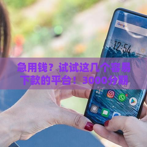 急用钱？试试这几个容易下款的平台！3000分期到底哪家审核快？