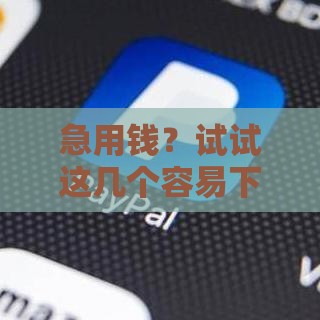 急用钱？试试这几个容易下款的平台！3000分期到底哪家审核快？
