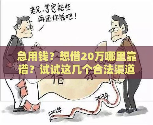 急用钱？想借20万哪里靠谱？试试这几个合法渠道！