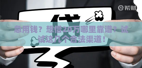 急用钱？想借20万哪里靠谱？试试这几个合法渠道！