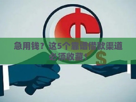急用钱？这5个靠谱借款渠道必须收藏！