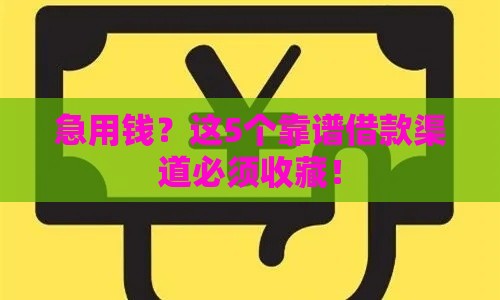 急用钱？这5个靠谱借款渠道必须收藏！