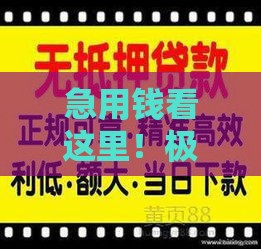 急用钱看这里！极融借款条件放宽 审核更容易通过