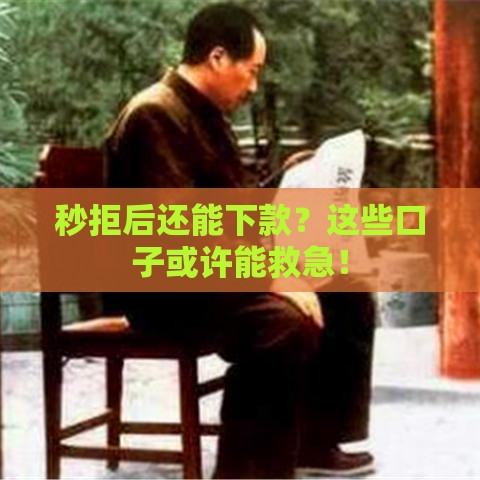 秒拒后还能下款？这些口子或许能救急！