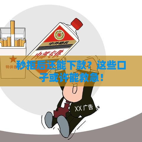 秒拒后还能下款？这些口子或许能救急！