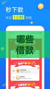 哪些借款口子好下款？这5个靠谱平台帮你解燃眉之急