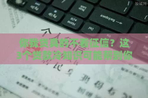 你我贷真的不看征信？这3个贷款冷知识可能帮到你