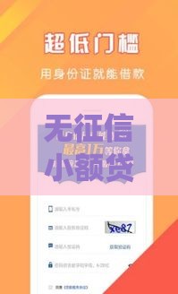 无征信小额贷款app兴起：低门槛借款新选择，真的靠谱吗？