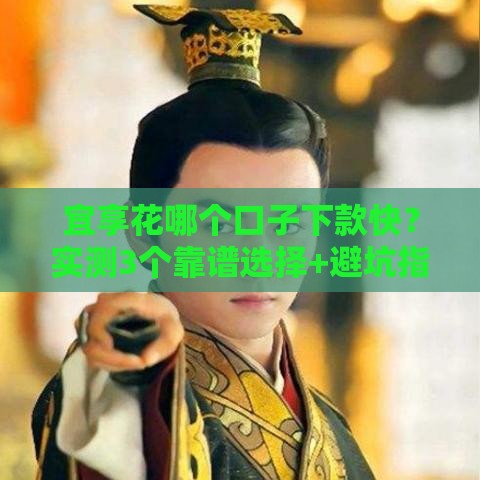 宜享花哪个口子下款快？实测3个靠谱选择+避坑指南