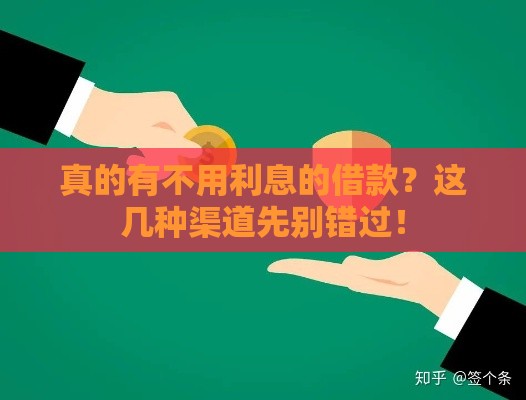 真的有不用利息的借款？这几种渠道先别错过！
