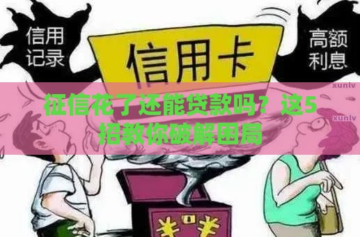 征信花了还能贷款吗？这5招教你破解困局