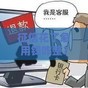 征信花了急用钱咋整？这5招借款技巧帮你补救！