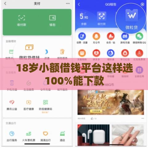 18岁小额借钱平台这样选100%能下款
