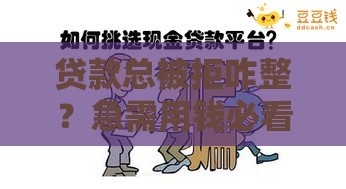 贷款总被拒咋整？急需用钱必看这6个自救妙招！