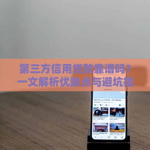 第三方信用贷款靠谱吗？一文解析优缺点与避坑指南